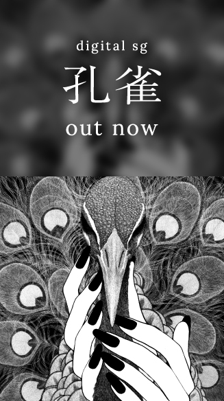 孔雀 SP