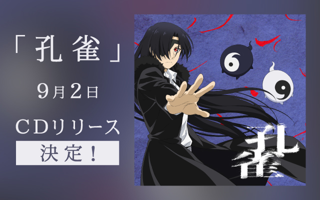 孔雀リリース